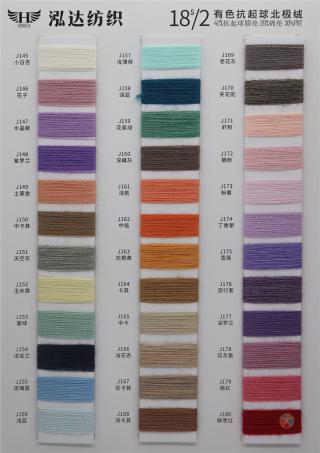 18S/2有色抗起球北极绒