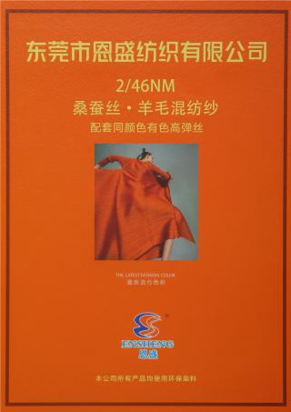 2/46NM 桑蚕丝·羊毛混纺纱
