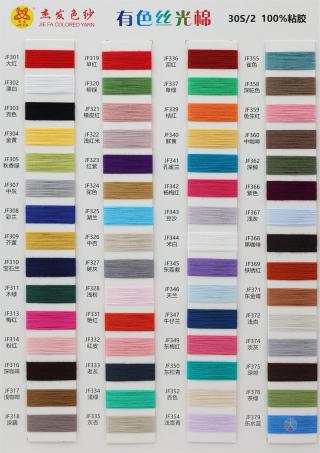 30S/2 有色丝光棉