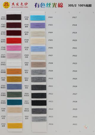 30S/2 有色丝光棉