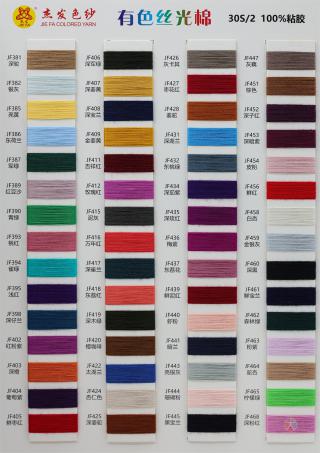 30S/2 有色丝光棉