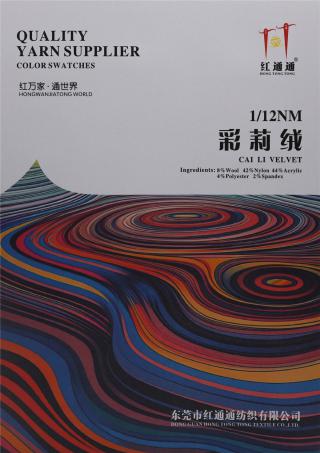 1/12NM 彩莉绒-红通通纺织有限公司