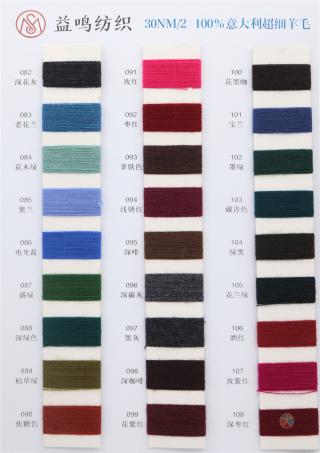 30NM/2 100%意大利超细羊毛