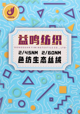 2/45NM 2/60NM 色纺生态丝绒