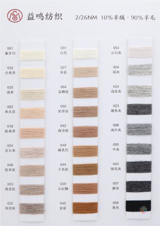 2/26NM 10%羊绒 90%羊毛