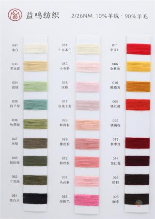 2/26NM 10%羊绒 90%羊毛