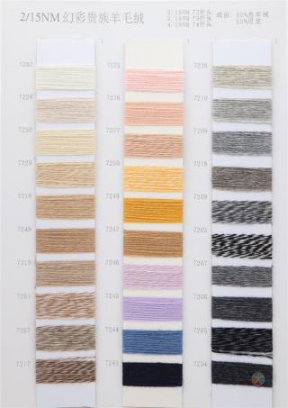 1/15NM 羔羊绒 2/15NM 3/15NM 4/15NM 幻彩贵族羊毛绒