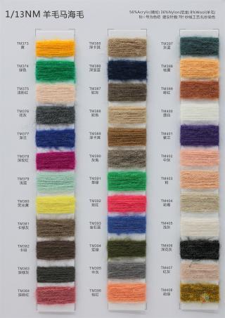 1/13NM 羊毛马海毛