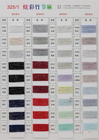 32S/1 炫彩竹节麻（春夏产品）