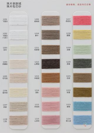 12/14G 珠片亲肤绒 珠片包芯纱