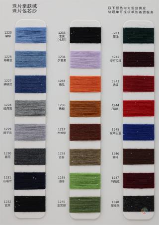 12/14G 珠片亲肤绒 珠片包芯纱