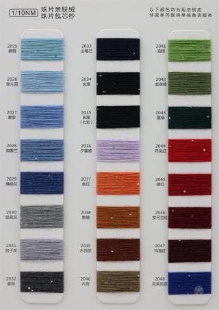 1/10NM 珠片亲肤绒 珠片包芯纱