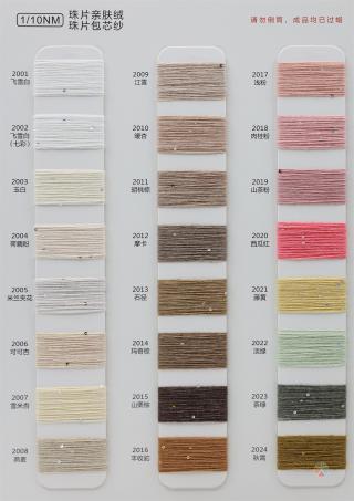 1/10NM 珠片亲肤绒 珠片包芯纱