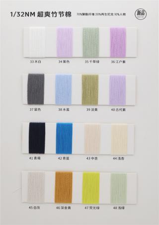 1/32NM 超爽竹节棉