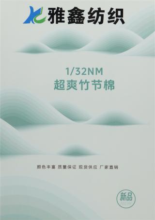 1/32NM 超爽竹节棉