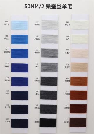 50NM/2 桑蚕丝羊毛