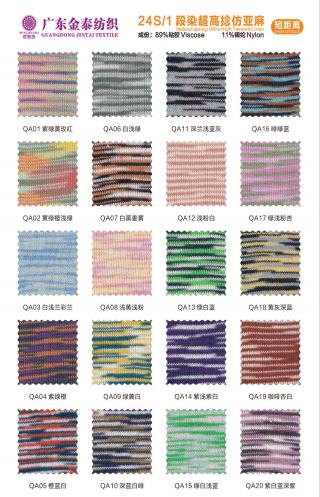 (段染)24S/1高捻仿亚麻