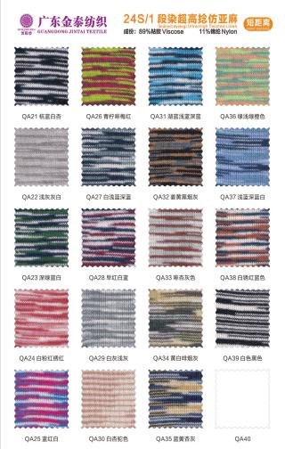 (段染)24S/1高捻仿亚麻