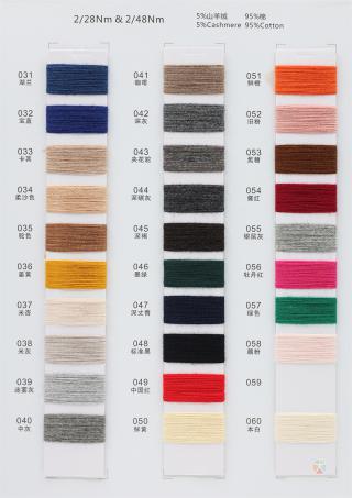 2/28NM 2/48NM 山羊绒·棉经典系列