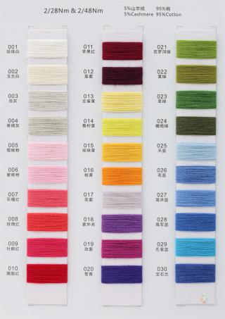 2/28NM 2/48NM 山羊绒·棉经典系列