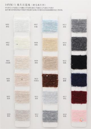 14NM/1 珠片百花绒（磨毛珠片纱）