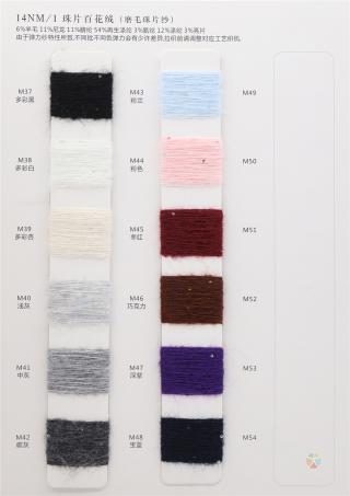 14NM/1 珠片百花绒（磨毛珠片纱）