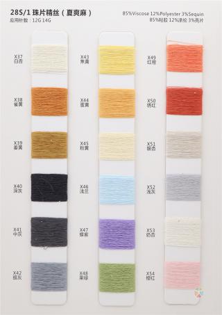 28S/1 珠片精丝（夏爽麻）