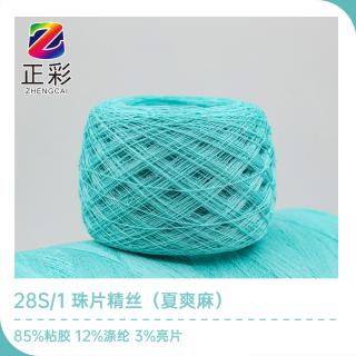 28S/1 珠片精丝（夏爽麻）