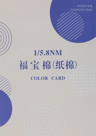 1/5.8NM 福宝棉（纸棉）
