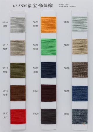 1/5.8NM 福宝棉（纸棉）