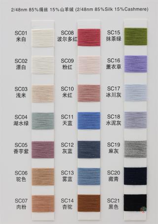 2/48NM 绢丝羊绒系列