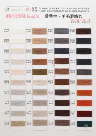 46/2NM 抗起球桑蚕丝·羊毛混纺纱