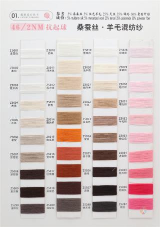 46/2NM 抗起球桑蚕丝·羊毛混纺纱