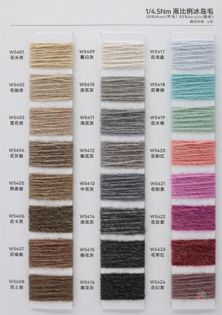 1/4.5Nm 高比例冰岛毛