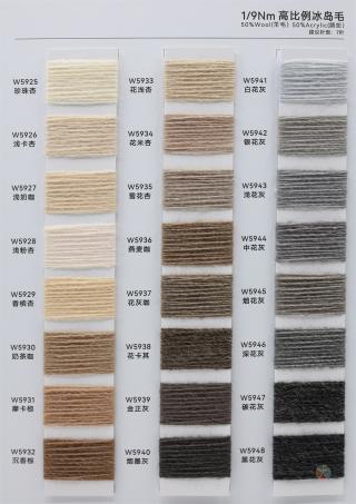 1/9Nm 高比例冰岛毛