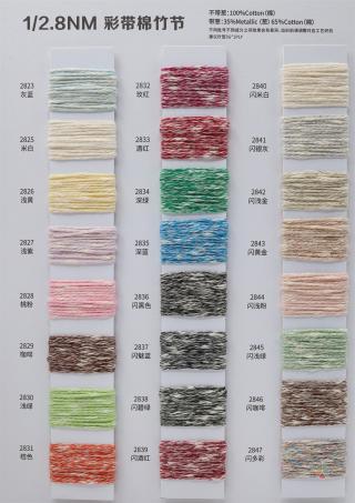 1/2.8NM 彩带棉竹节
