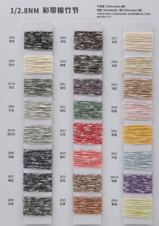 1/2.8NM 彩带棉竹节