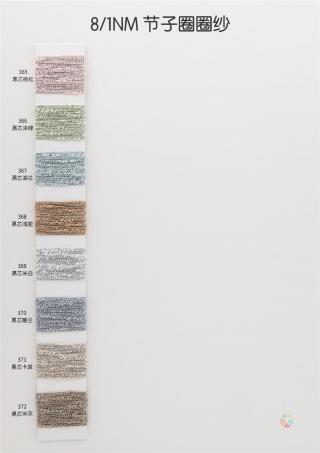 8/1NM 节子圈圈纱