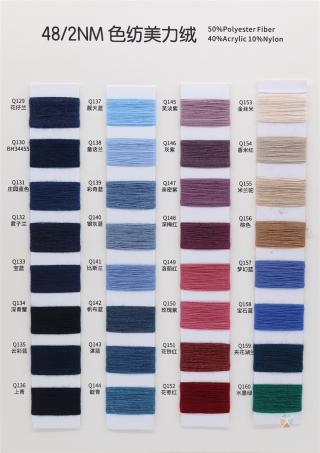 48/2NM 色纺美力绒