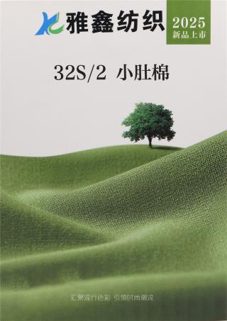 32S/2 小肚棉