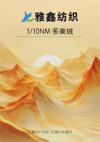 1/10NM 多美绒