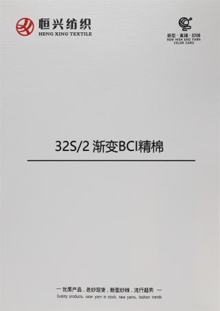 32S/2 渐变BCI精棉