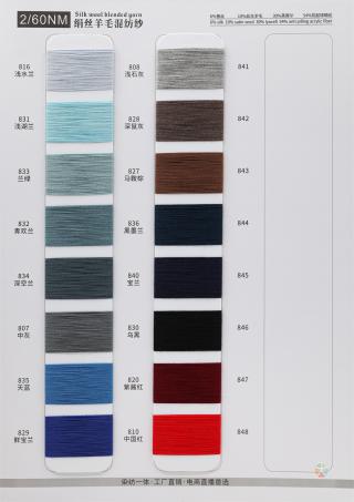 2/60NM 绢丝羊毛混纺纱