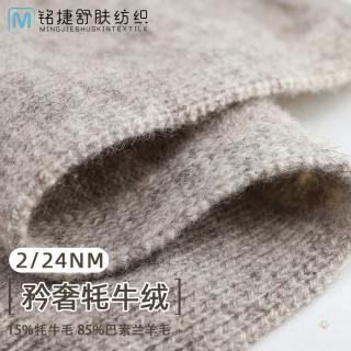 2/24NM 矜奢牦牛绒