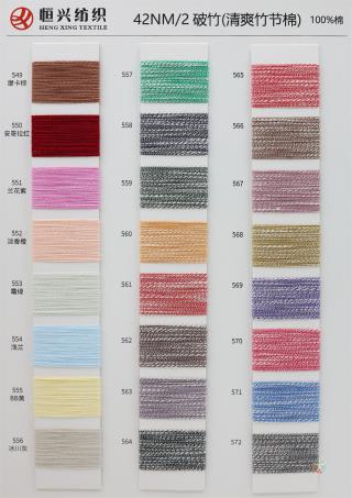 42NM/2 破竹（清爽竹节棉）