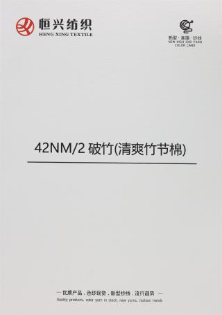 42NM/2 破竹（清爽竹节棉）