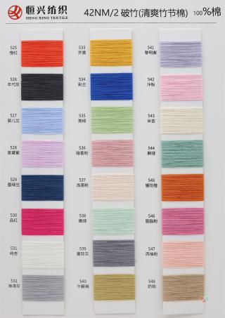 42NM/2 破竹（清爽竹节棉）