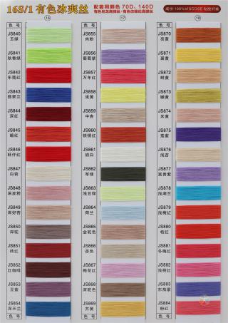 16S/1 有色冰爽丝