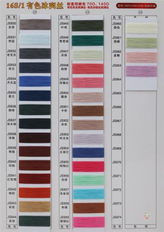 16S/1 有色冰爽丝