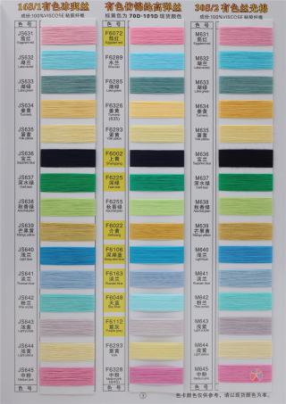 有色丝光棉 有色冰爽丝 有色仿锦纶高弹丝